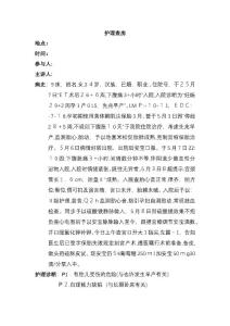先兆早产护理查房