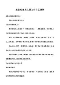 皮肤过敏发红要怎么办优选篇