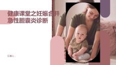 健康课堂之妊娠合并急性胆囊炎如何进行及时诊断