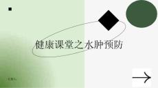 健康课堂之水肿远离盐分预防水肿的发生