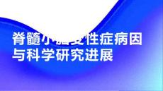 健康课堂之脊髓小脑变性症的病因解析和科学研究进展