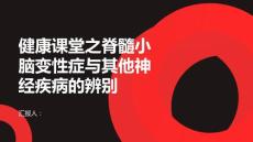 健康课堂之如何辨别脊髓小脑变性症与其他神经疾病
