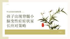 健康课堂之孩子出现脊髓小脑变性症症状家长应该怎么办