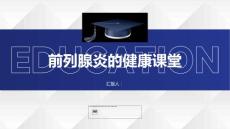 健康课堂之前列腺炎了解前列腺炎及时治疗
