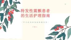 健康课堂之特发性震颤特发性震颤患者的生活护理指南