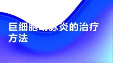 健康课堂之巨细胞动脉炎的治疗方法有哪些