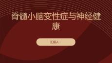 健康课堂之了解脊髓小脑变性症关注家人的神经健康