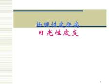 日光性皮炎课件