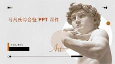 马凡氏综合征ppt课件