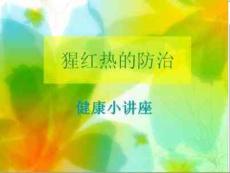 猩红热预防知识-