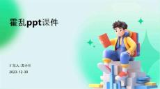 霍乱ppt 课件