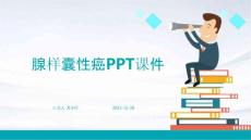 腺样囊性癌ppt课件