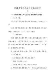 持续性室性心动过速