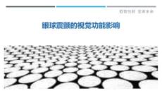 眼球震颤的视觉功能影响