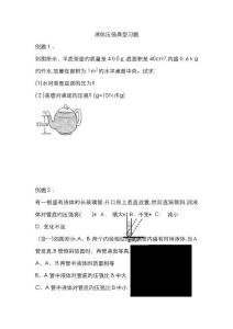 液体压强经典习题(有典型例题)