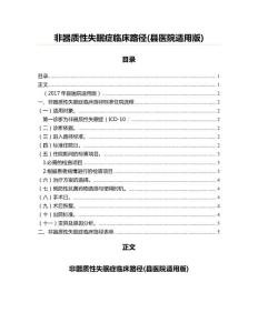 非器质性失眠症临床路径(县医院适用版)