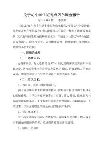 关于对中学生近视成因的调查报告