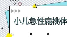 小儿急性扁桃体炎