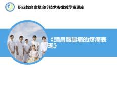 《社区康复》课件——颈肩腰腿痛的疼痛表现