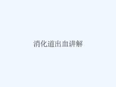 消化道出血讲解