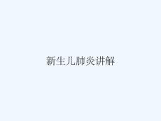 新生儿肺炎讲解