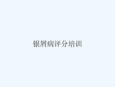 银屑病评分培训