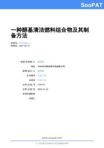 01129356-一种醇基清洁燃料组合物及其制备方法