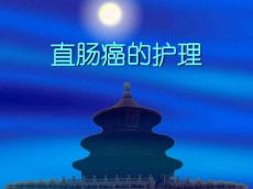 直肠癌护理