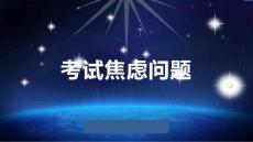 考试焦虑问题