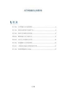关节疼痛的认知影响