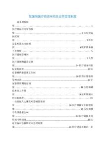 某醫院醫療物資采購及設備管理制度