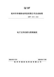 電子文檔歸檔管理規(guī)范