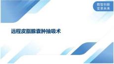 远程皮脂腺囊肿抽吸术