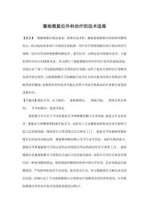 寰枢椎脱位外科治疗的技术进展