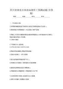 四川省南充市單招高級(jí)焊工預(yù)測(cè)試題(含答案)
