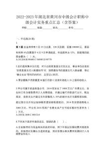 2022-2023年湖北省黃岡市中級(jí)會(huì)計(jì)職稱中級(jí)會(huì)計(jì)實(shí)務(wù)重點(diǎn)匯總（含答案）