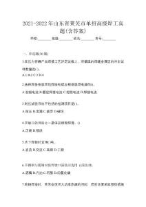 2021-2022年山東省萊蕪市單招高級(jí)焊工真題(含答案)
