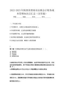 2022-2023年陜西省渭南市注冊會計(jì)財(cái)務(wù)成本管理知識點(diǎn)匯總（含答案）