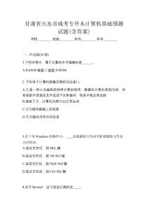 甘肅省天水市成考專升本計算機基礎預測試題(含答案)