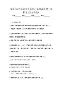 2021-2022年河北省承德市單招高級焊工模擬考試(含答案)