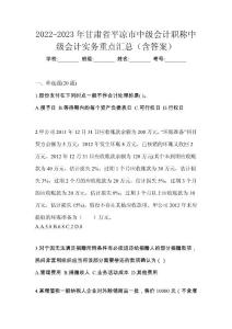 2022-2023年甘肅省平?jīng)鍪兄屑墪嬄毞Q中級會計實務重點匯總（含答案）