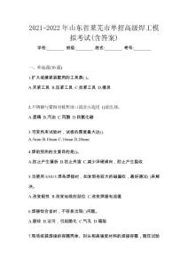 2021-2022年山東省萊蕪市單招高級焊工模擬考試(含答案)