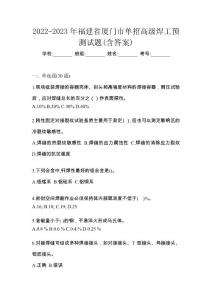 2022-2023年福建省廈門市單招高級焊工預測試題(含答案)