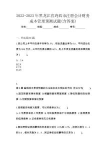 2022-2023年黑龍江省雞西市注冊會計財務成本管理預測試題(含答案)