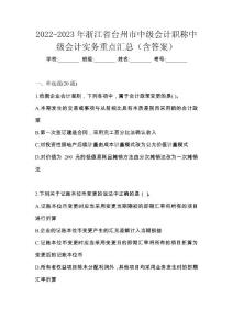 2022-2023年浙江省台州市中级会计职称中级会计实务重点汇总（含答案）