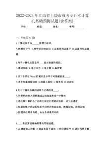 2022-2023年江西省上饶市成考专升本计算机基础预测试题(含答案)