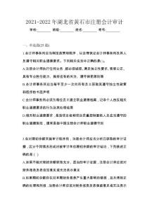 2021-2022年湖北省黃石市注冊會計審計