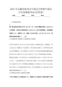 2022年安徽省蚌埠市中級會計職稱中級會計實務模擬考試(含答案)
