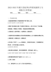 2022-2023年浙江省杭州市單招高級焊工專項練習(含答案)