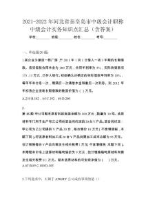 2021-2022年河北省秦皇島市中級會計職稱中級會計實務知識點匯總（含答案）